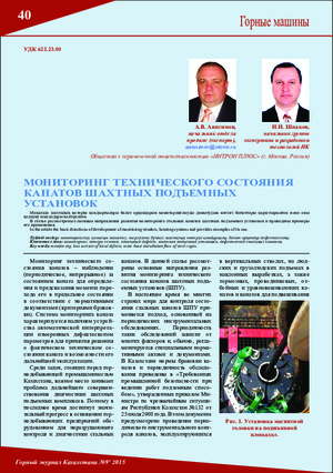 Мониторинг технического состояния канатов шахтных подъемных установок. — И. И. Шпаков, А. В. Анисимов. Горный журнал Казахстана, № 9, 2015, стр.40-43.